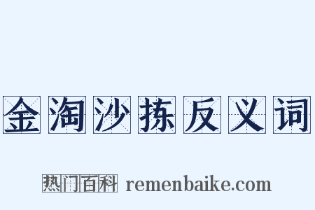 金淘沙拣反义词是什么意思的图片